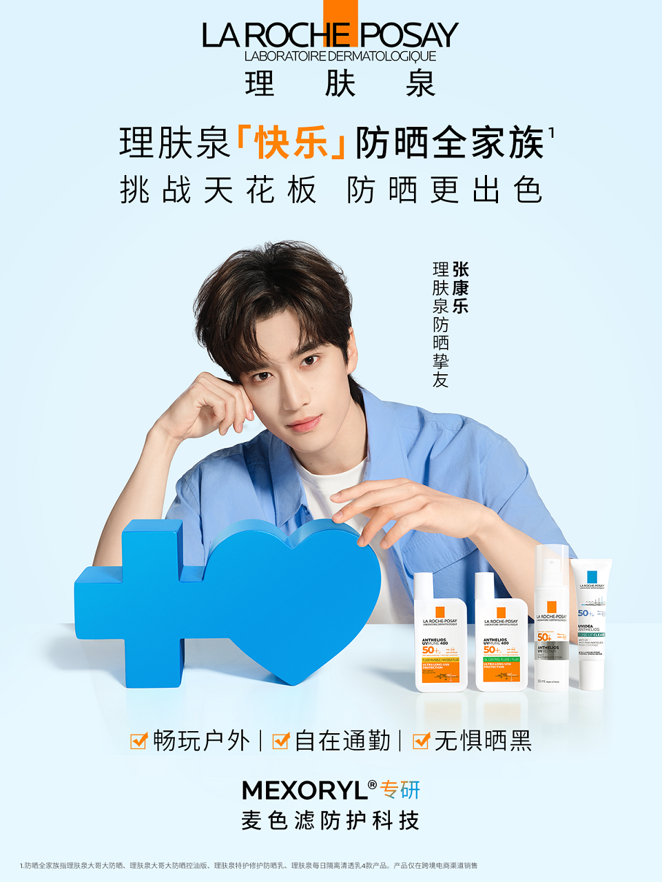 图5：理肤泉防晒挚友张康乐.png